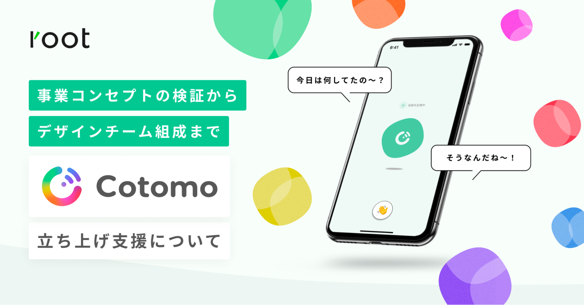 事業コンセプトの検証から、デザインチーム組成まで。おしゃべりAIアプリ「Cotomo」の立ち上げ支援についてのサムネイル画像