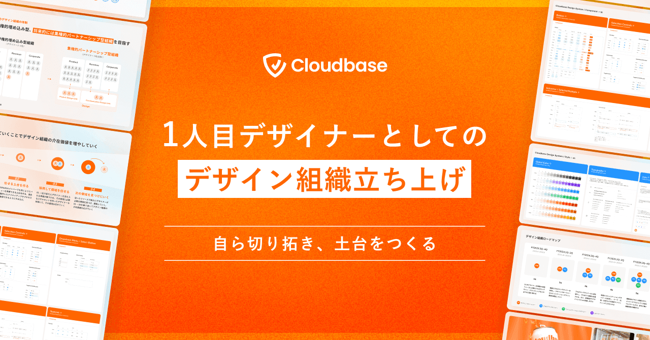 「自ら切り拓き、土台をつくる」—— Cloudbase 1人目デザイナーとしてのデザイン組織立ち上げのサムネイル画像