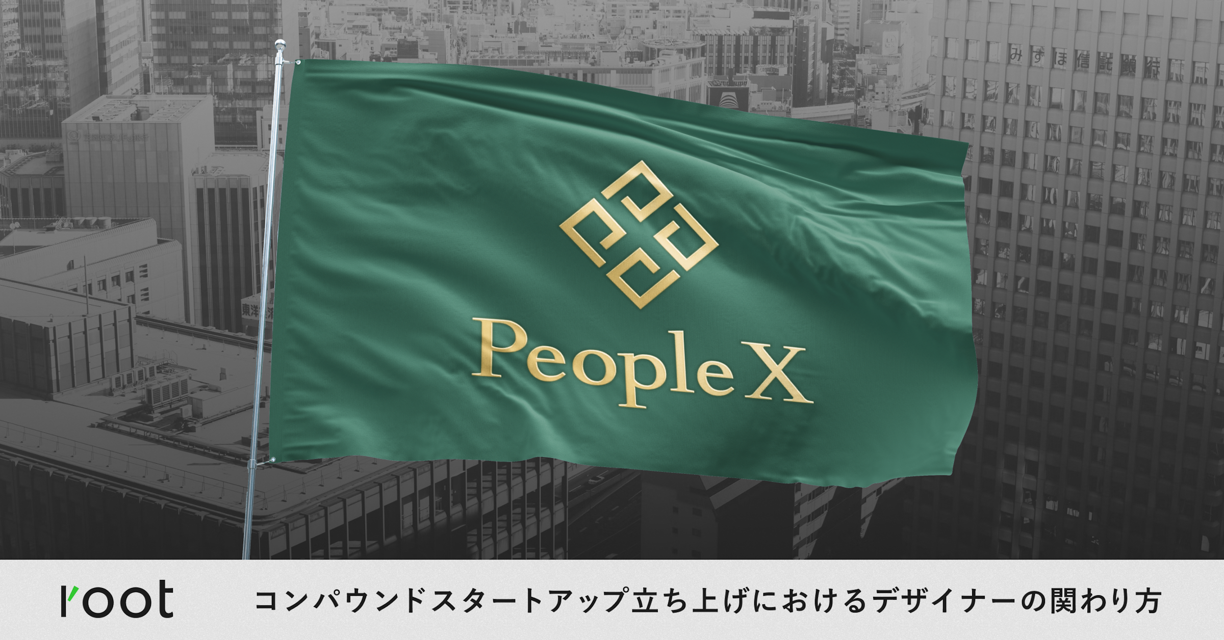 PeopleXでの、コンパウンドスタートアップ立ち上げにおけるデザイナーの関わり方について