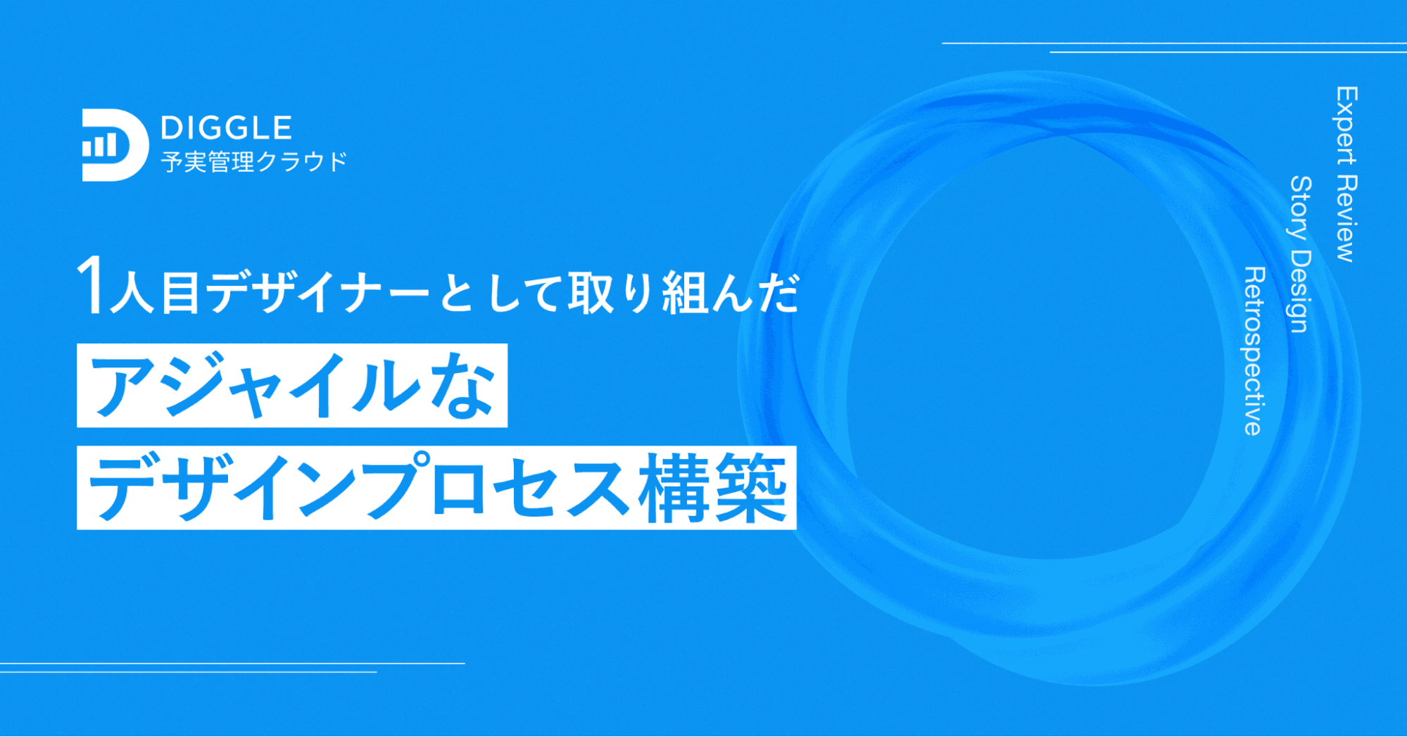 1人目デザイナーとして取り組んだ、DIGGLEにおけるアジャイルなデザインプロセス構築のサムネイル画像