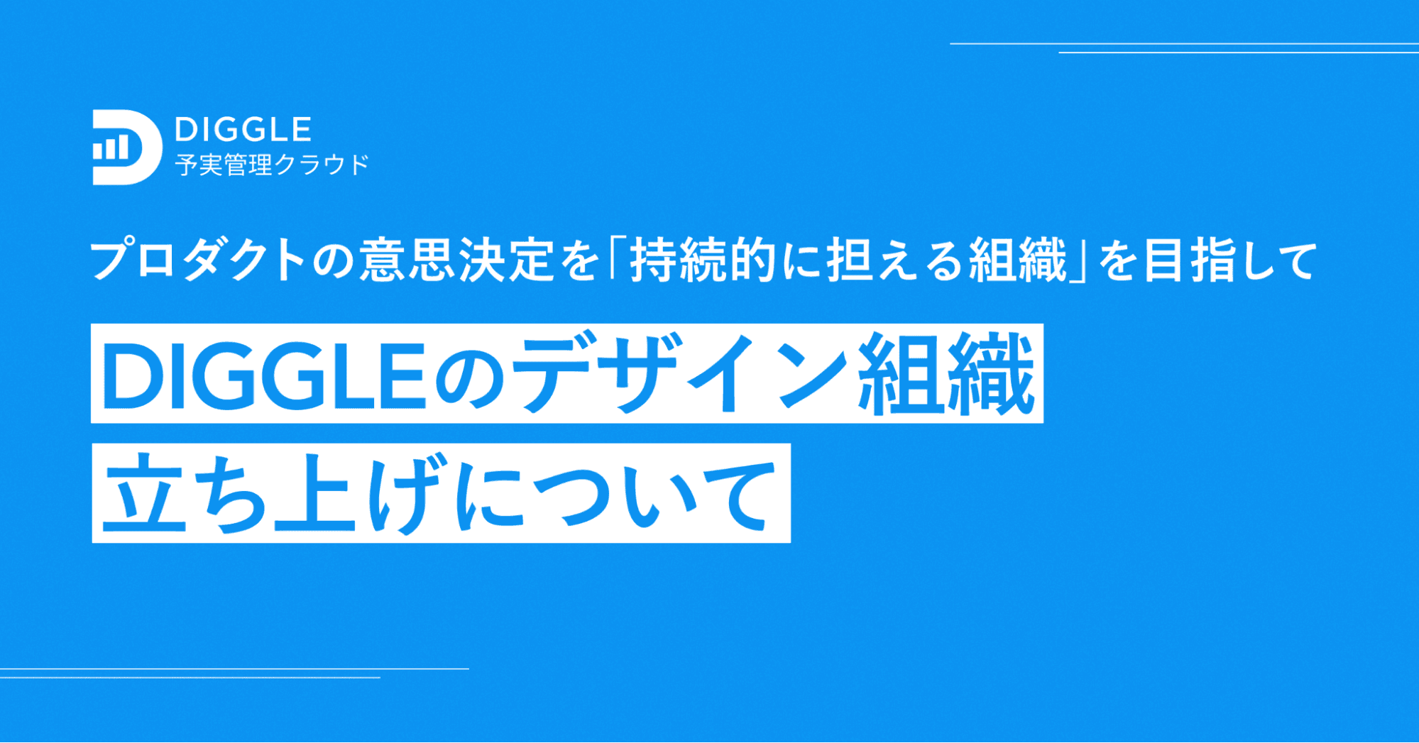 プロダクトの意思決定を“持続的に担える組織“を目指して。DIGGLEのデザイン組織立ち上げについてのサムネイル画像