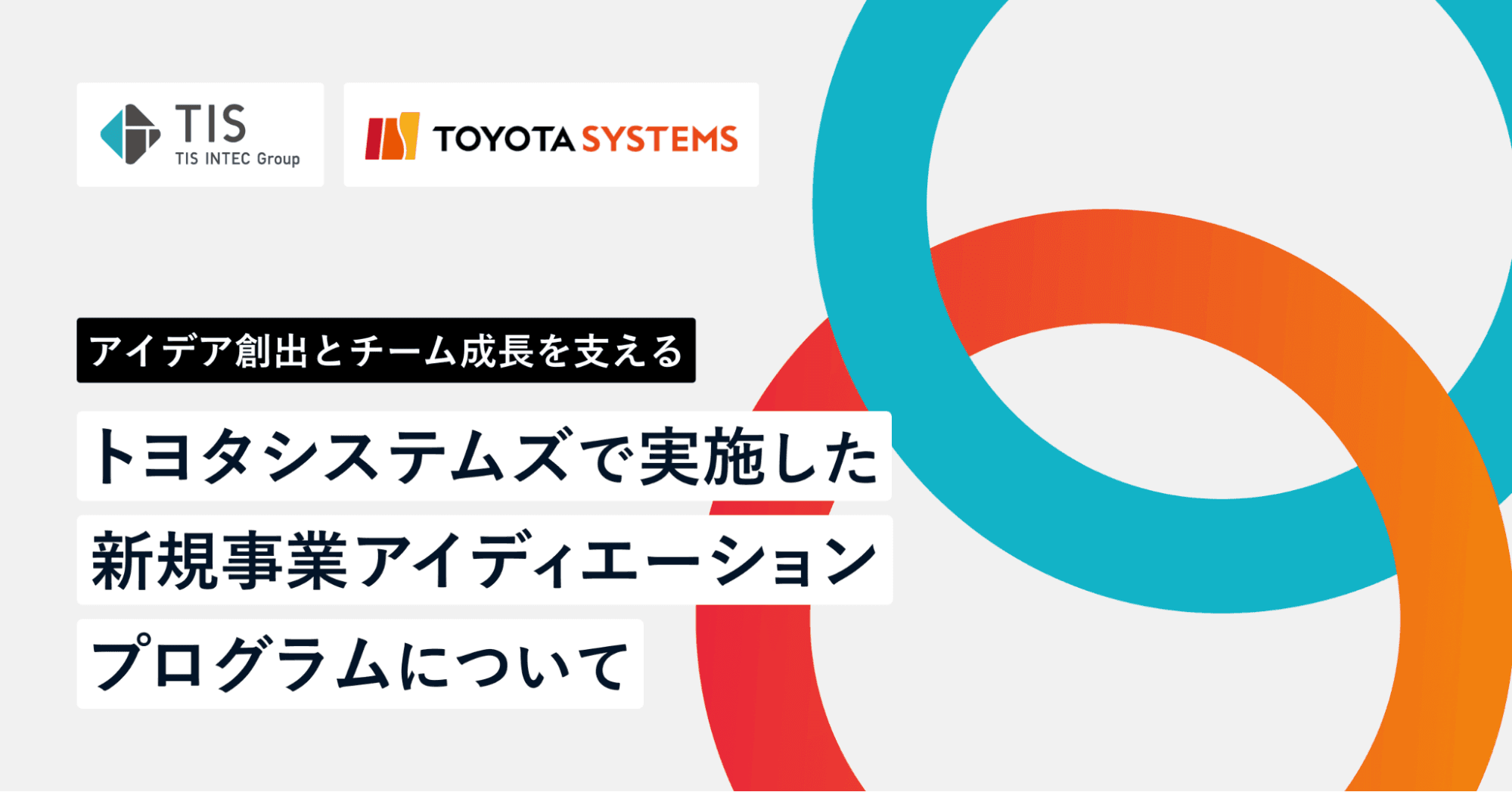 アイデア創出とチーム成長を支える。トヨタシステムズで実施した、新規事業アイディエーションプログラムについて