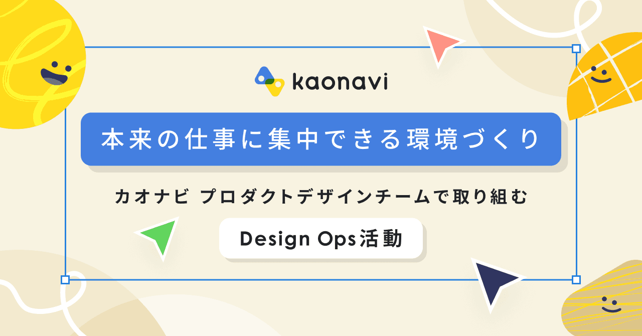 本来の仕事に集中できる環境づくり。カオナビ プロダクトデザインチームで取り組むDesign Ops活動のサムネイル画像