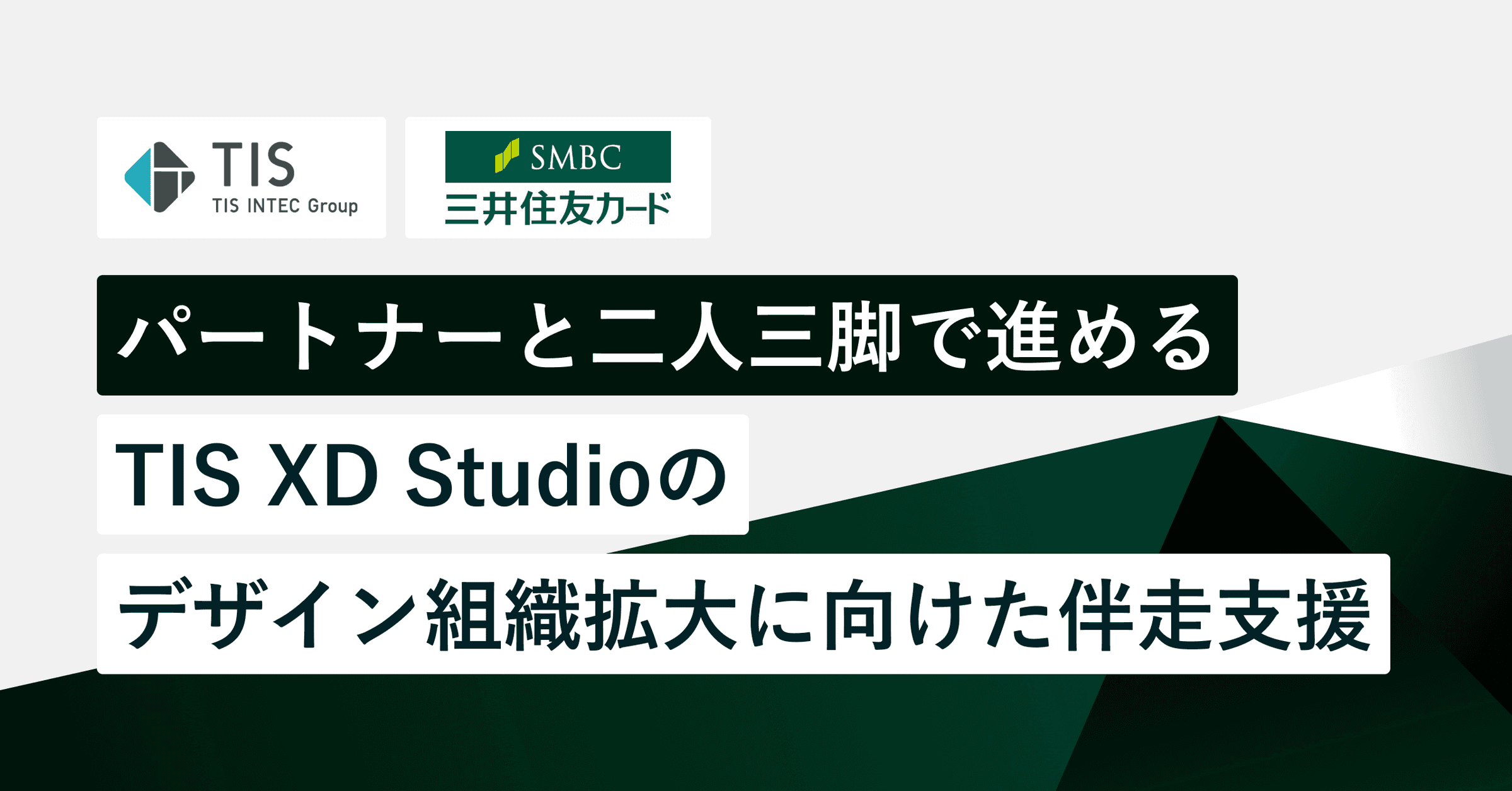 パートナーと二人三脚で進める。TIS XD Studioの、三井住友カードのデザイン組織拡大に向けた伴走支援のサムネイル画像