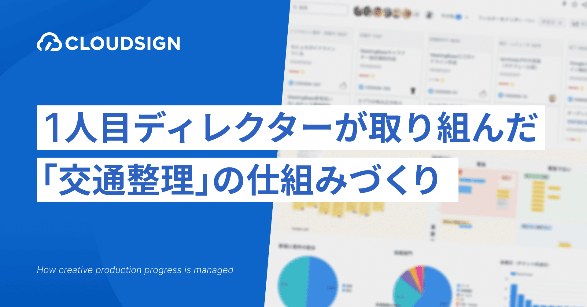 クラウドサインの1人目ディレクターが取り組んだ「交通整理」の仕組みづくりのサムネイル画像