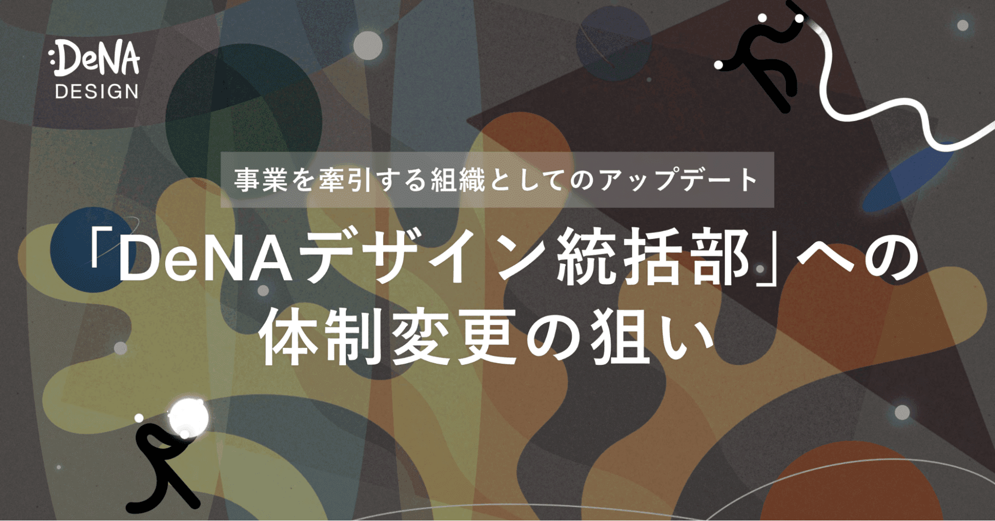 事業を牽引する組織としてのアップデート。「DeNA デザイン統括部」への体制変更の狙いについて