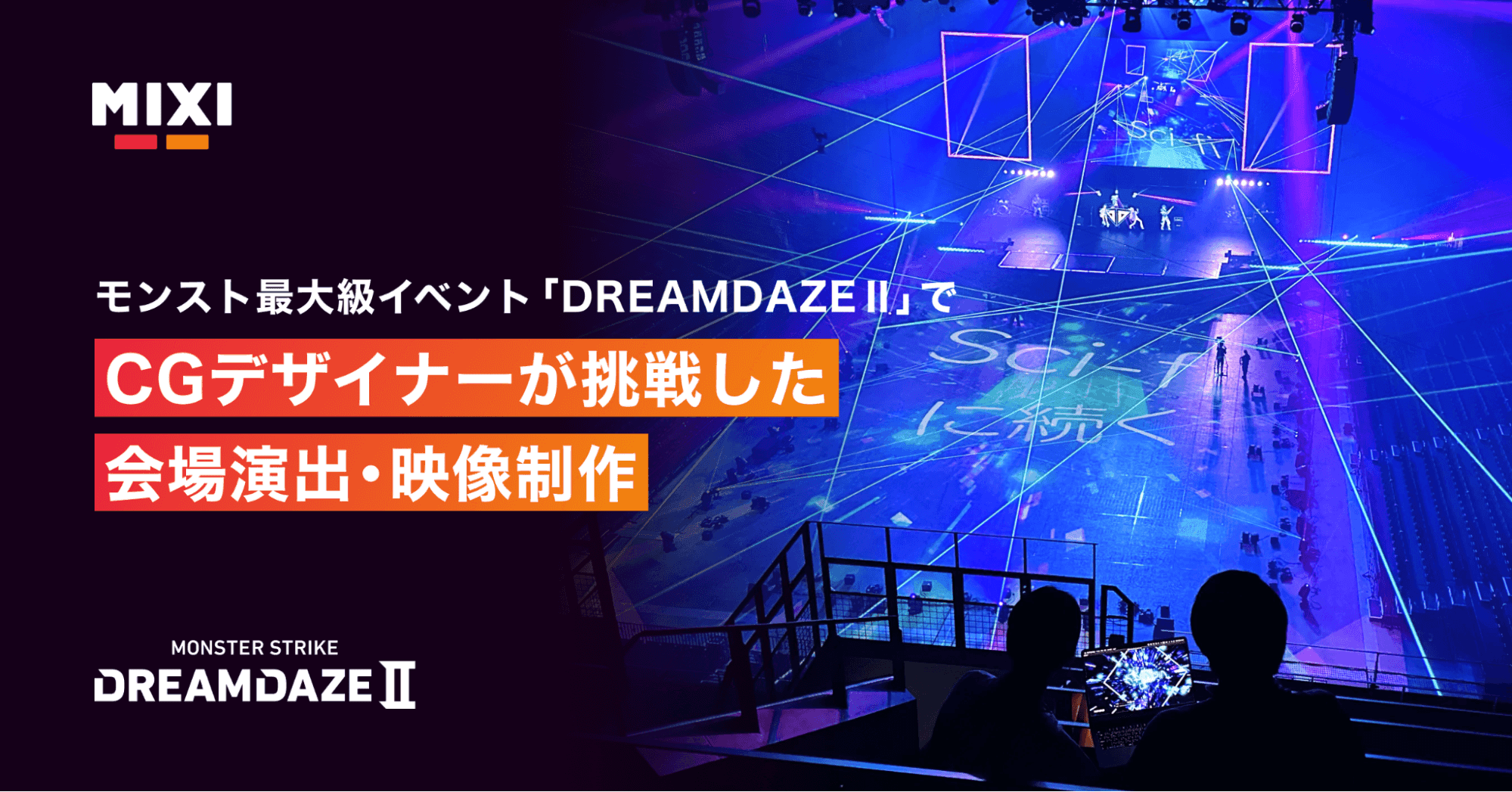 モンスト最大級イベント「DREAMDAZE Ⅱ」で、CGデザイナーが挑戦した会場演出・映像制作についてのサムネイル画像