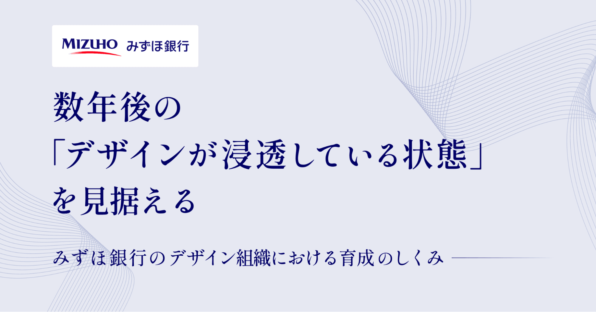 数年後に「デザインが浸透している状態」を見据える。みずほ銀行のデザイン組織における育成のしくみのサムネイル画像