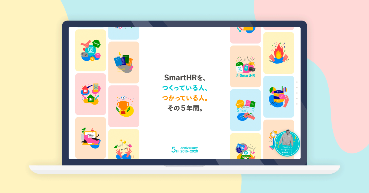 「お客さまとの距離を近づけたい」SmartHR5周年サイトの制作プロセスのサムネイル画像