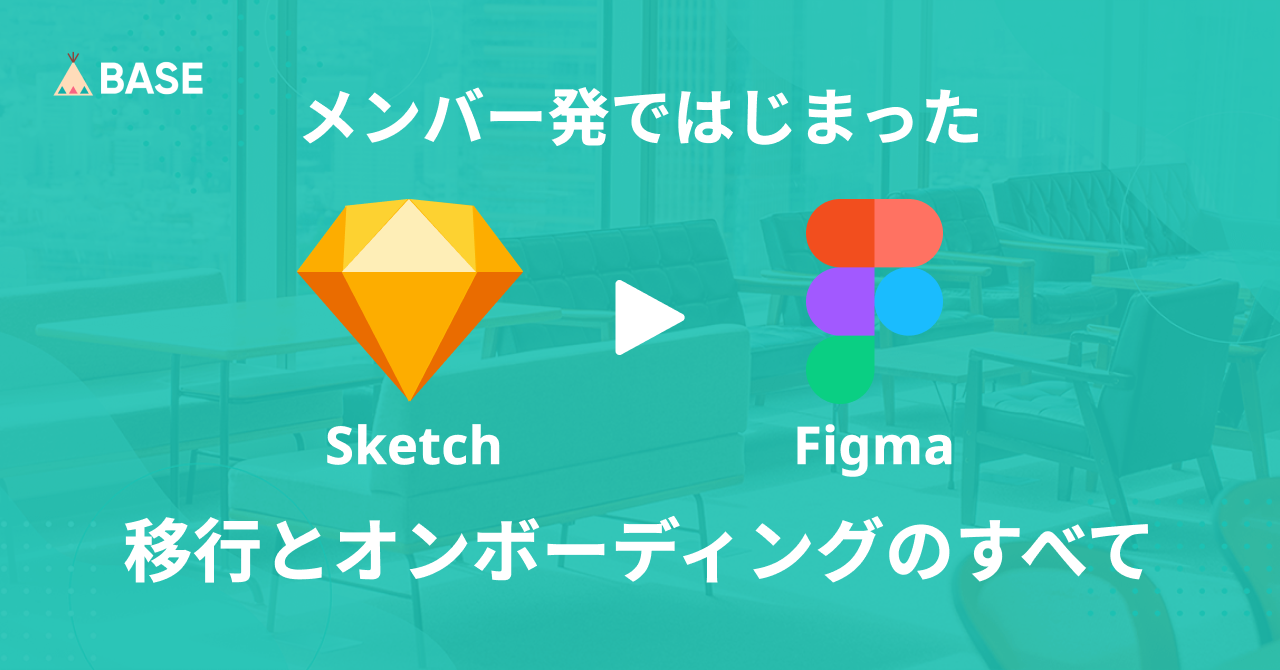 メンバー発ではじまったSketch → Figma移行とオンボーディングの全て