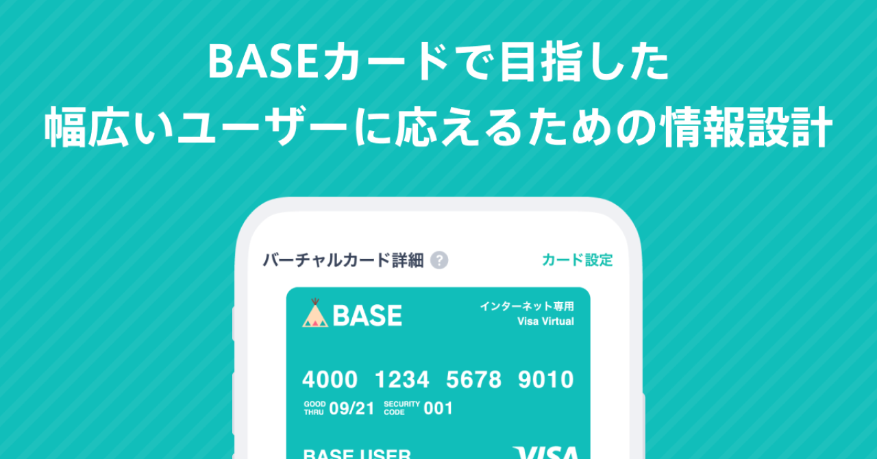 BASEカードで目指した、幅広いユーザーに応えるための情報設計