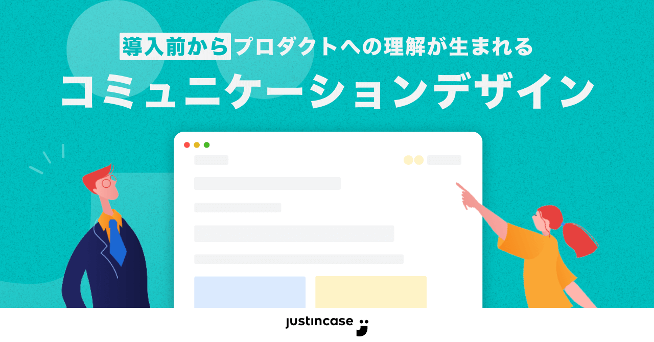 導入前からプロダクトへの理解が生まれる。justInCaseのコミュニケーションデザインのサムネイル画像