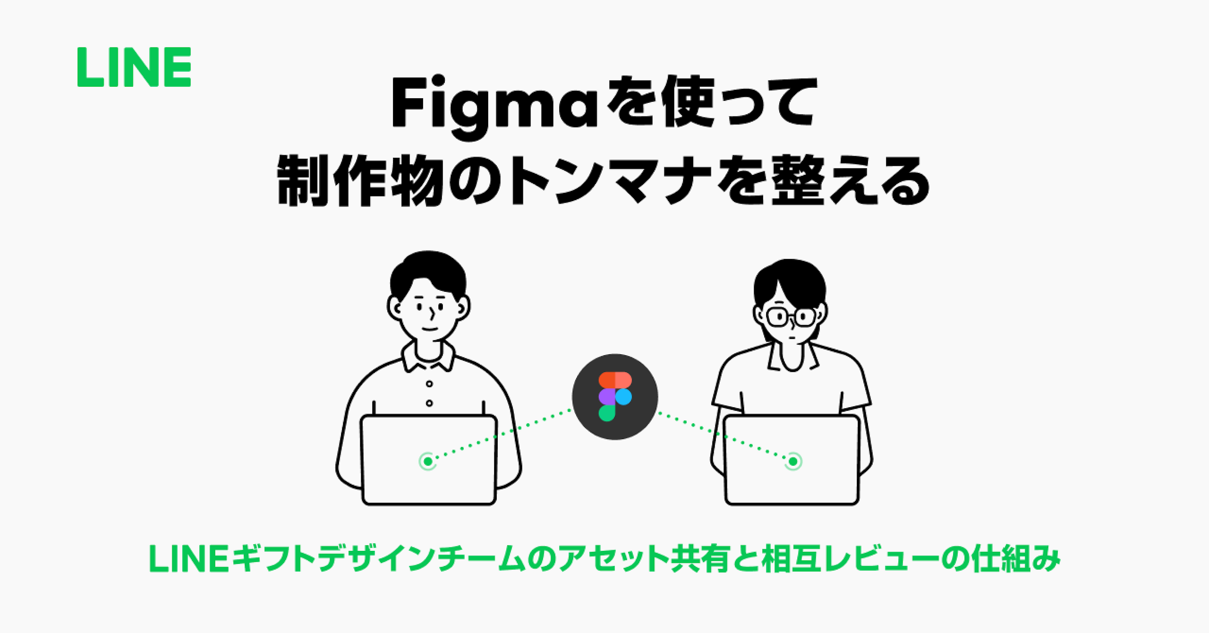 Figmaを使って制作物のトンマナを整える。LINEギフトデザインチームのアセット共有と相互レビューの仕組みのサムネイル画像