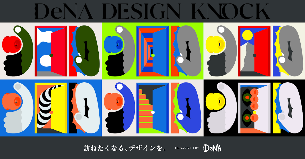 ターゲットの理解を深める、DeNA流イベントづくりー「DeNA DESIGN KNOCK」を例にサムネイル