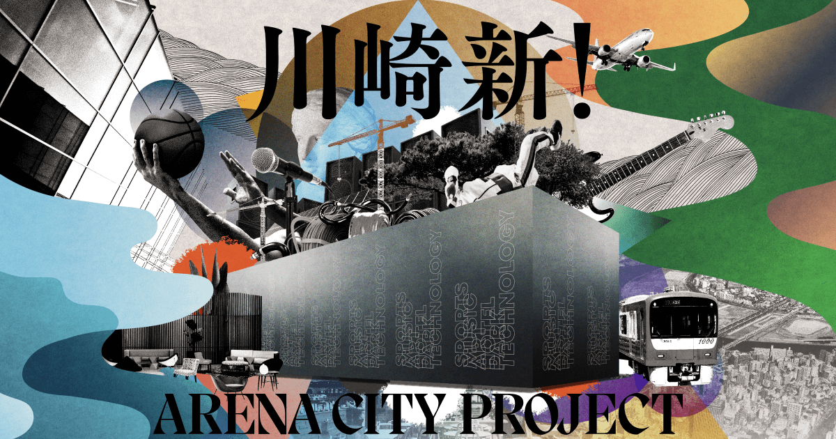 ワクワク感を醸成する世界観づくり。「川崎新！アリーナシティ・プロジェクト」のVIデザイン