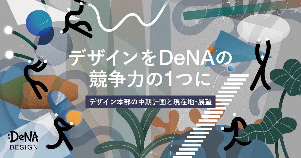 「デザインをDeNAの競争力の1つに」—— デザイン本部の中期計画と現在地、展望について