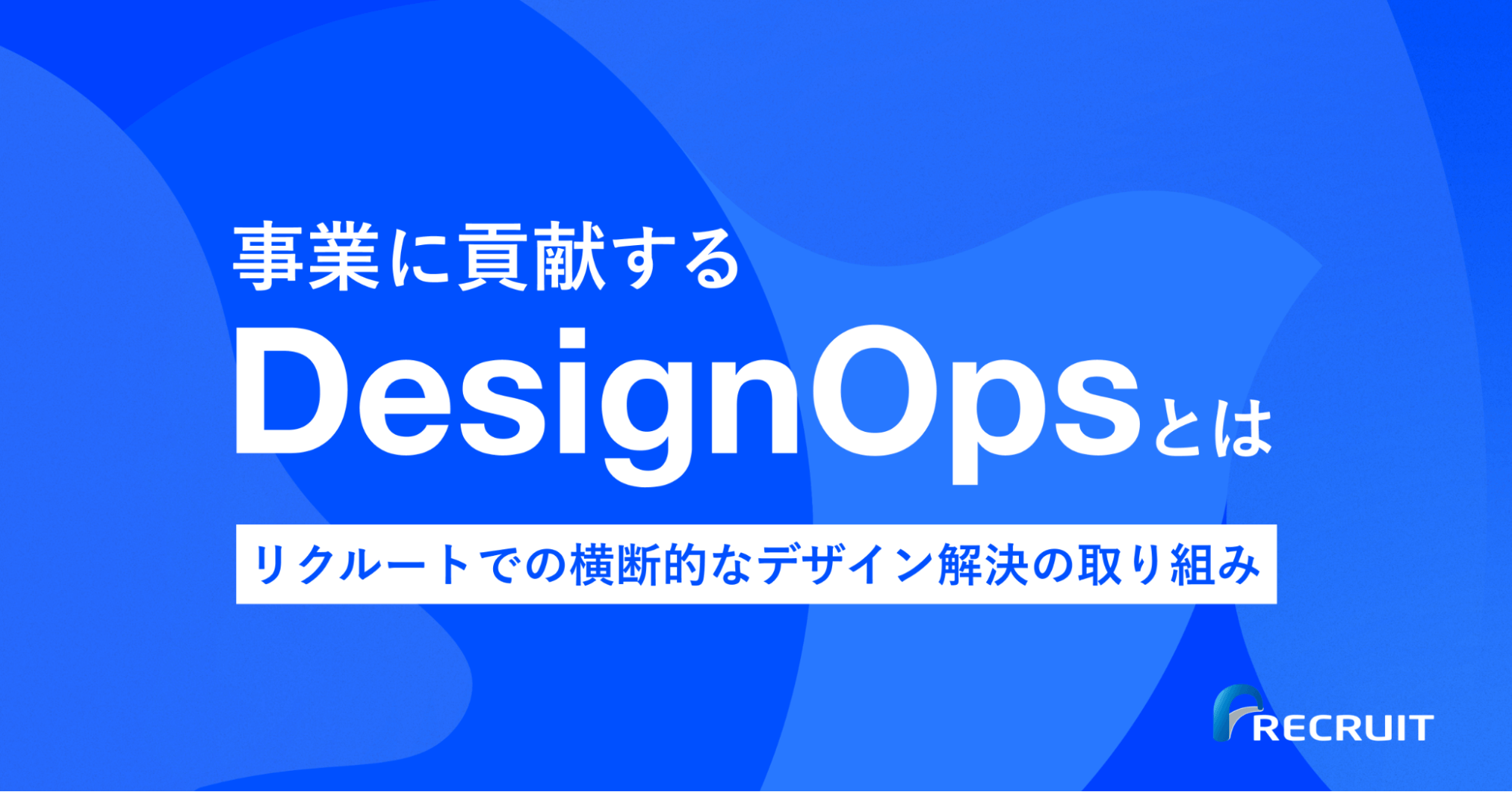 事業に貢献する「DesignOps」とは。リクルートでの横断的なデザイン課題解決の取り組みのサムネイル画像