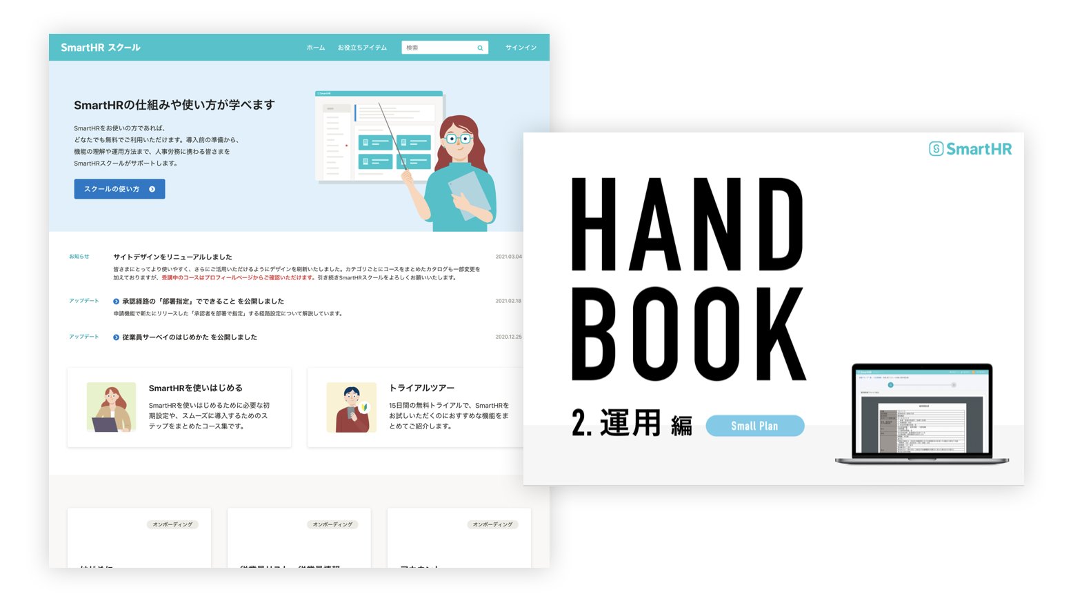 サービス導入補助ツールの画像。左手にSmartHRスクールのキャプチャが載っており、右手には大きくHAND BOOKと書かれた画像が載っている。