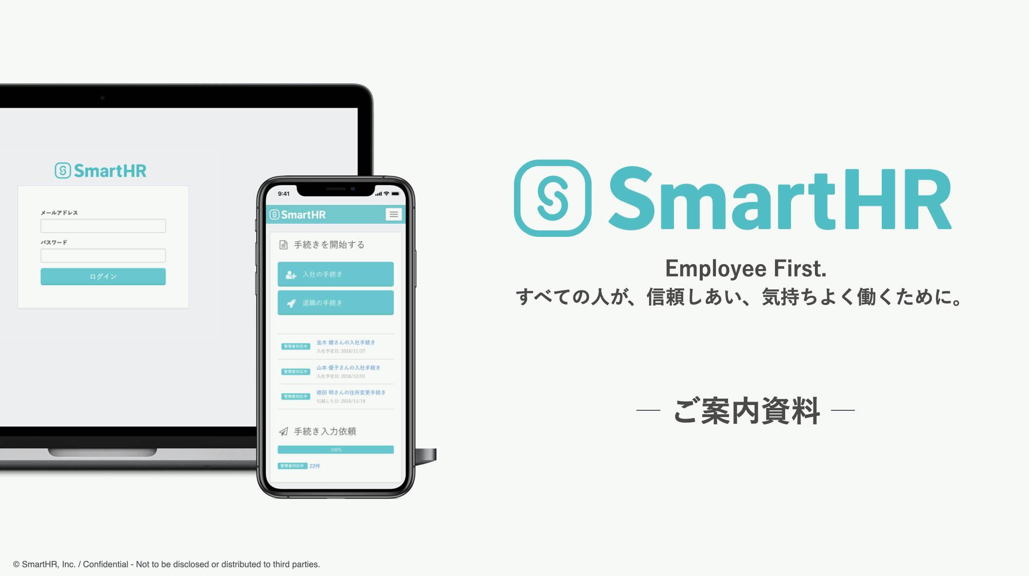 SmartHRのご案内資料の画像。SmartHRのロゴと共に「Employee First. すべての人が、信頼しあい、気持ちよく働くために。」と表紙に書かれている。左手にはSmartHRのPC画面とスマートフォン画面が並んでいる。