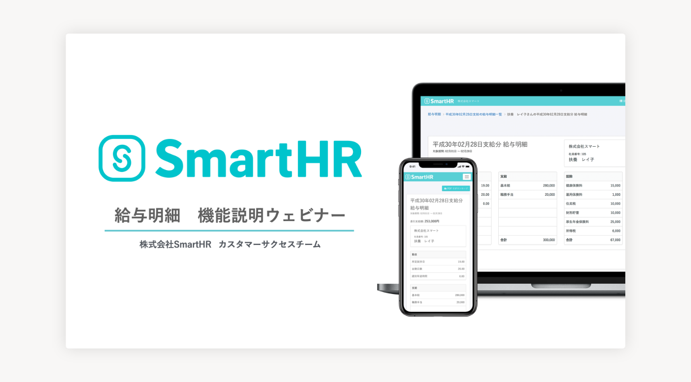 「給与明細 機能説明ウェビナー」「株式会社SmartHR カスタマーサクセスチーム」と書かれた資料の表紙。
