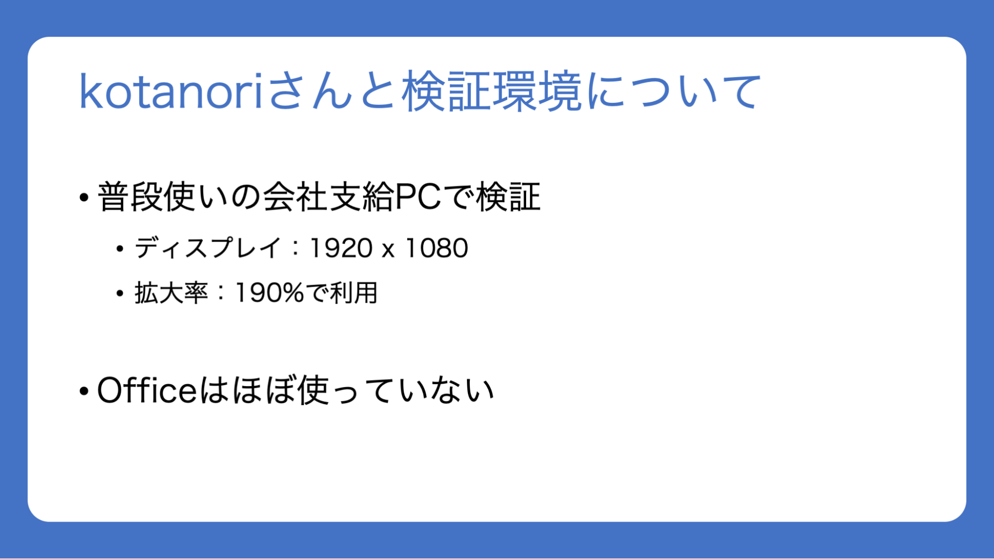 スライド：「kotanoriさんと検証環境について。普段使いの会社支給PCで検証。ディスプレイ：1920×1080。拡大率：190%で利用。Officeはほぼ使っていない」と書かれている。