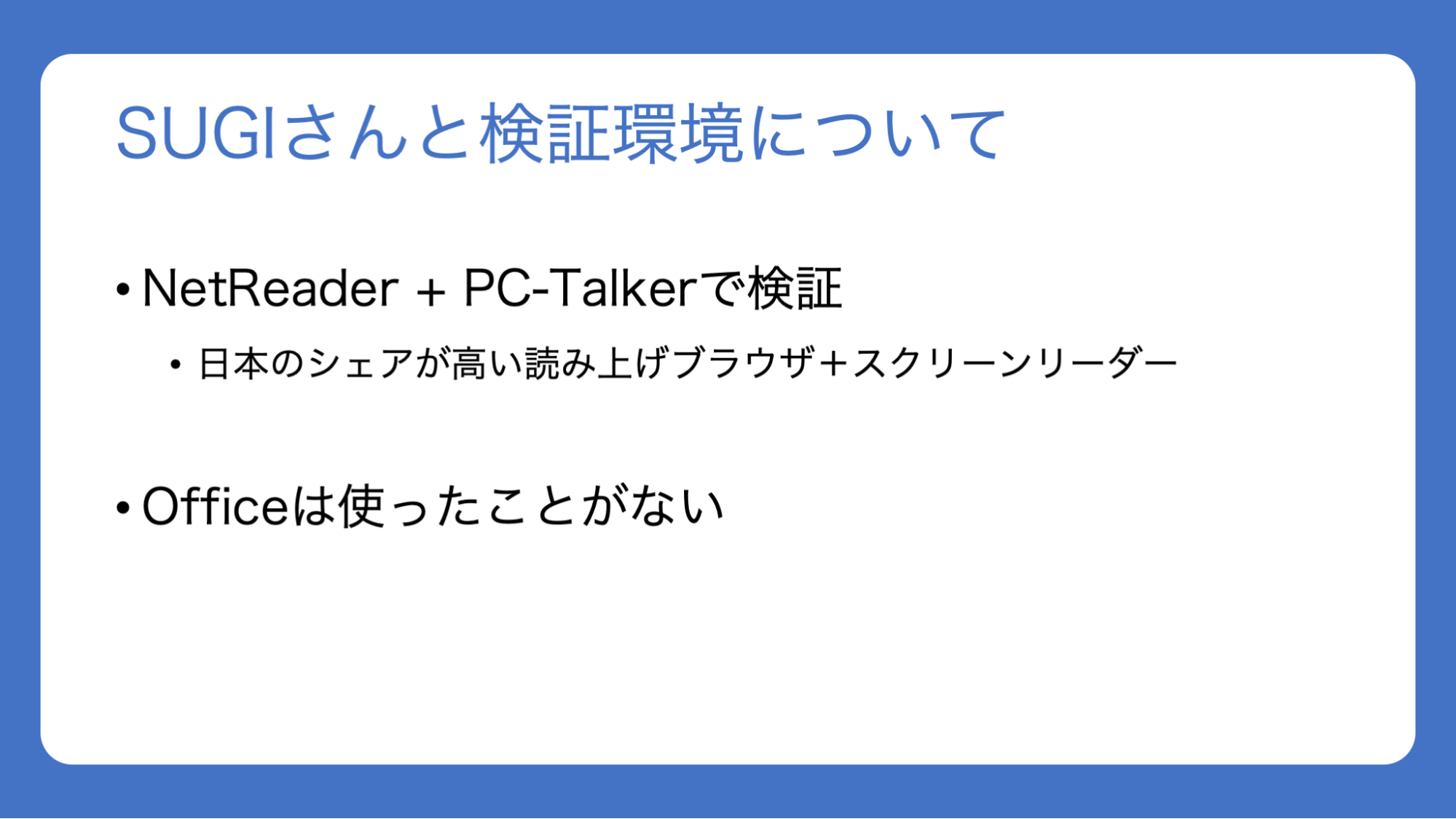 スライド：「SUGIさんと検証環境について。NetReader + PC-Talkerで検証。日本のシェアが高い読み上げブラウザ＋スクリーンリーダー。Officeは使ったことがない」と書かれている。