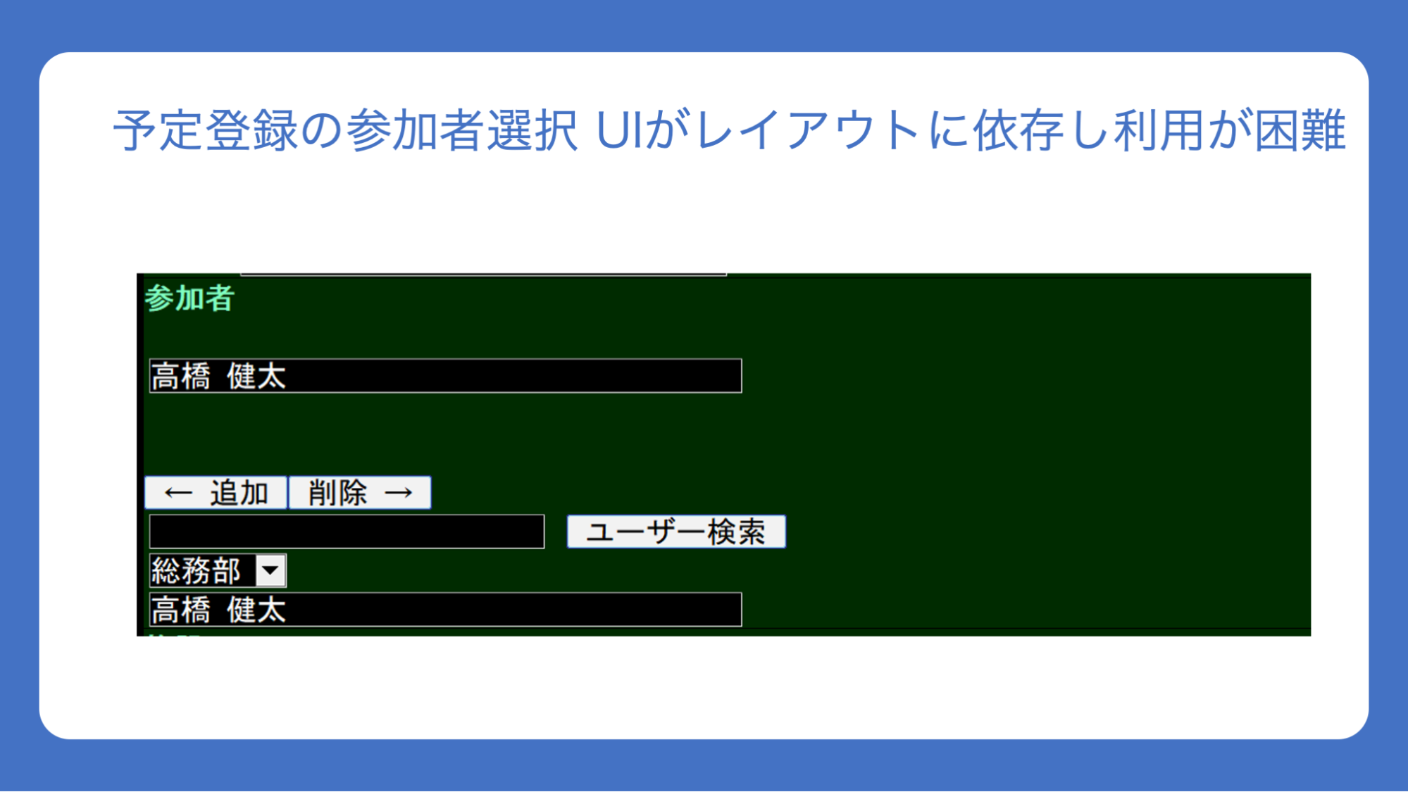 スライド：「予定登録の参加者選択 UIがレイアウトに依存し利用が困難」と書かれている。音声ブラウザに表示された予定の登録画面で、参加者を選ぶ「← 追加」「削除 →」というボタンはあるが、左右には何も表示されていない状態のスクリーンショットも配置されている。