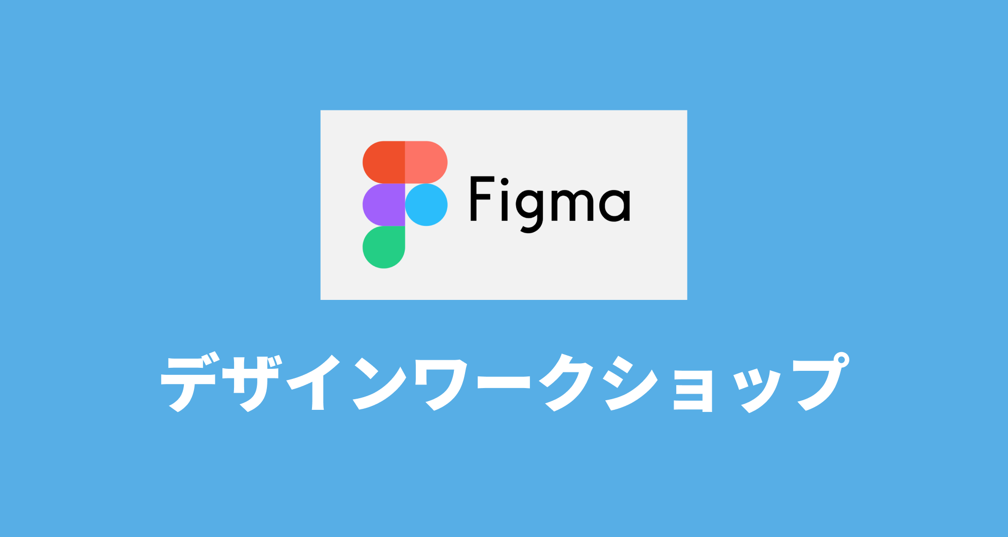 「Figmaデザインワークショップ」と書かれた画像。