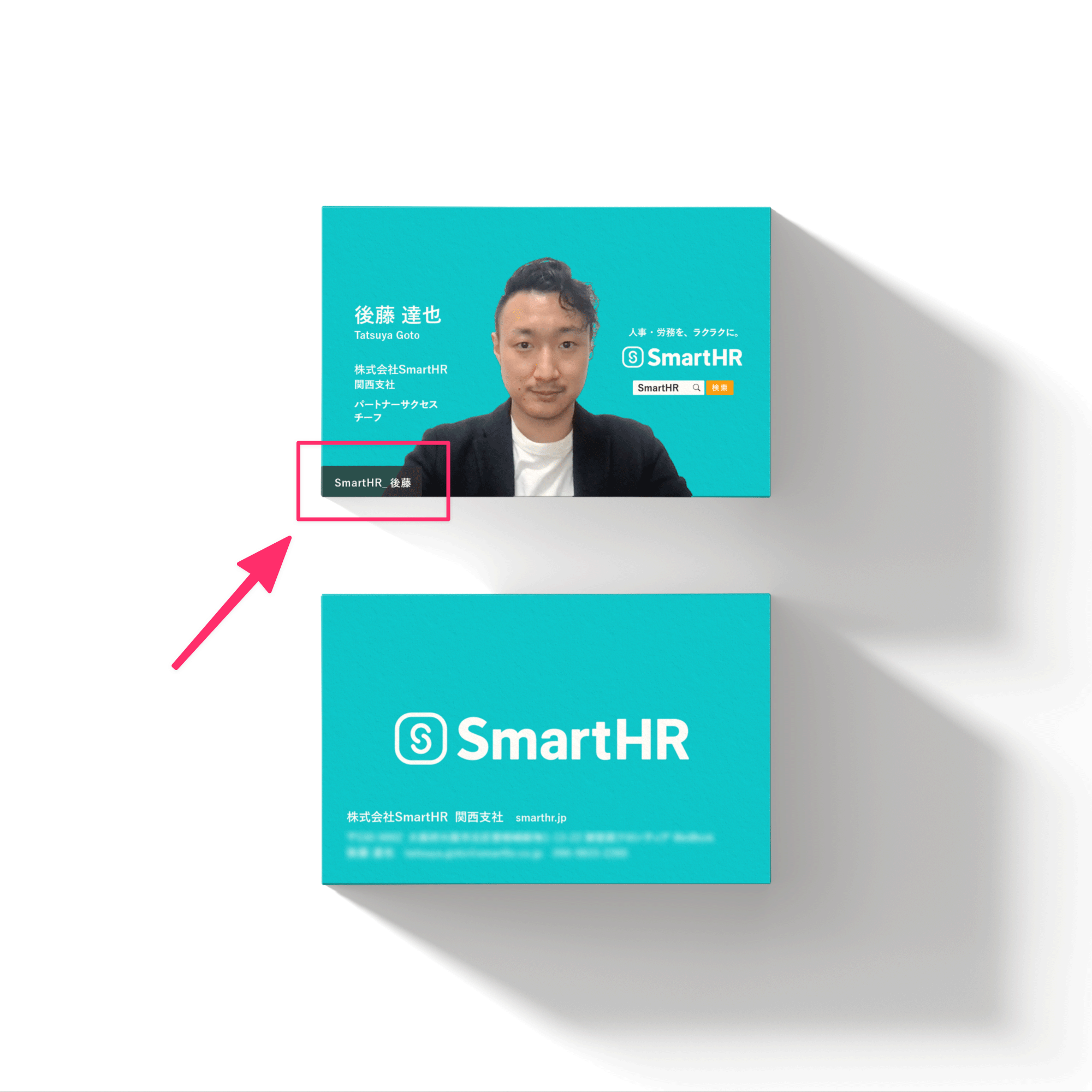 顔写真入り名刺の表面と裏面が1枚ずつ並んでいる写真。ウェブ会議同様に、顔写真の面の左下に「SmartHR_後藤」と名前が表示されている。