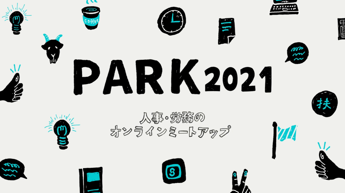 「PARK 2021。人事・労務のオンラインミートアップ」という文章の周りに、時計・ヤギ・電球など17個のイラストが描かれている。