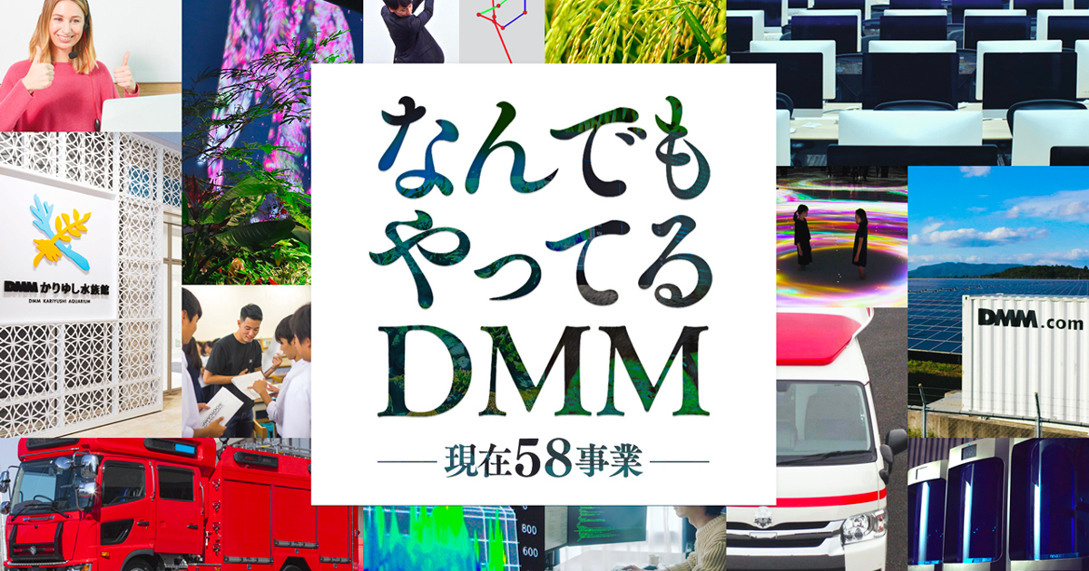 「なんでもやってるDMM 現在58事業」のコピーの画像。背景には14枚ほどの画像が並んでいる。