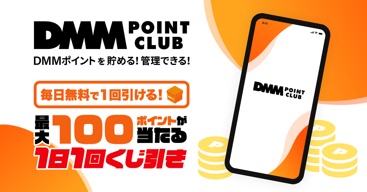 DMM POINT CLUB。DMMポイントを貯める！管理できる！毎日無料で1回引ける！最大100ポイントが当たる1日1回くじ引き