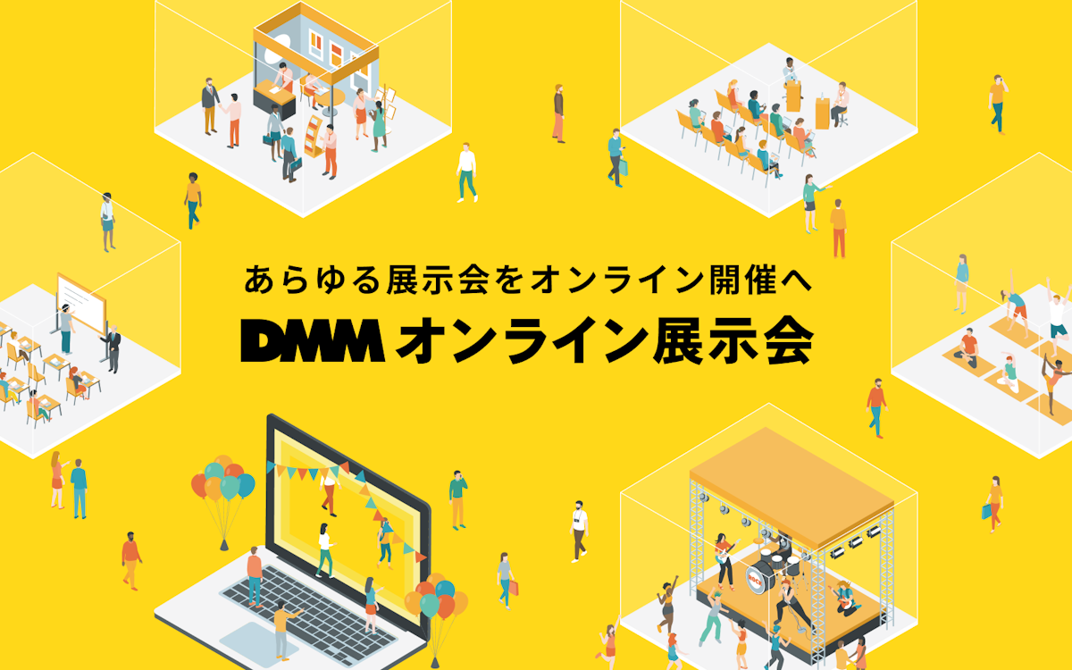 DMMオンライン展示会のビジュアル。「あらゆる展示会をオンライン開催へ。DMMオンライン展示会」と書かれている。