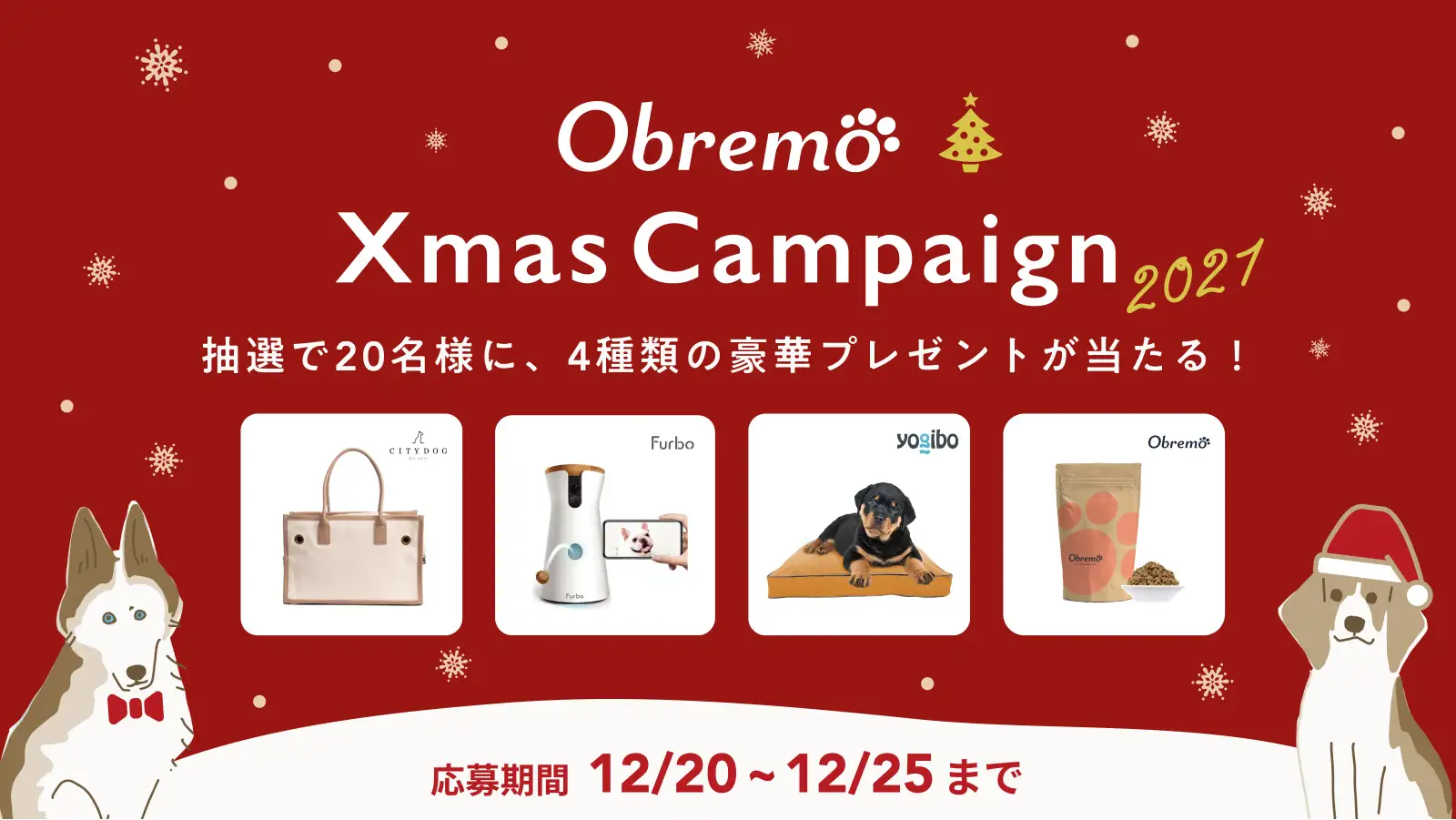 Obremo Xmas Campaign 2021。抽選で20名様に、4種類の豪華プレゼントが当たる！応募期間：12/20~12/25まで。商品の4枚の写真と2匹の犬のイラストが描かれている。