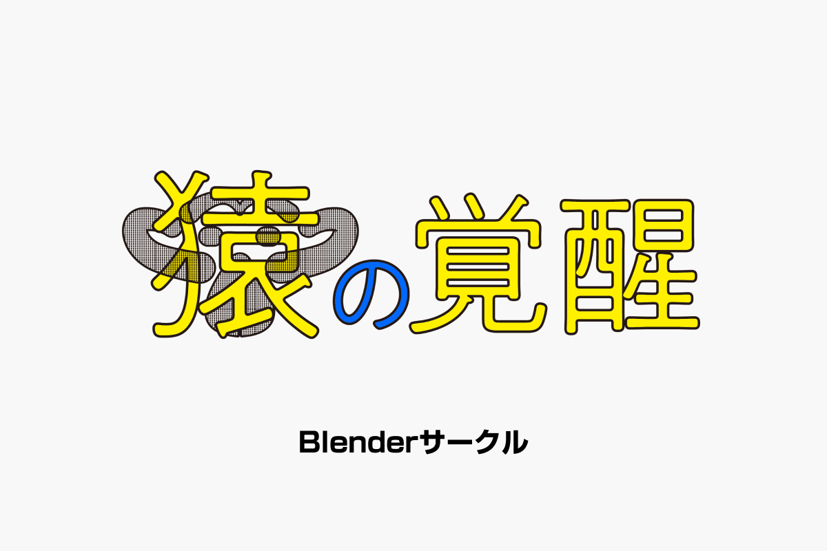 猿の覚醒 Blenderサークル
