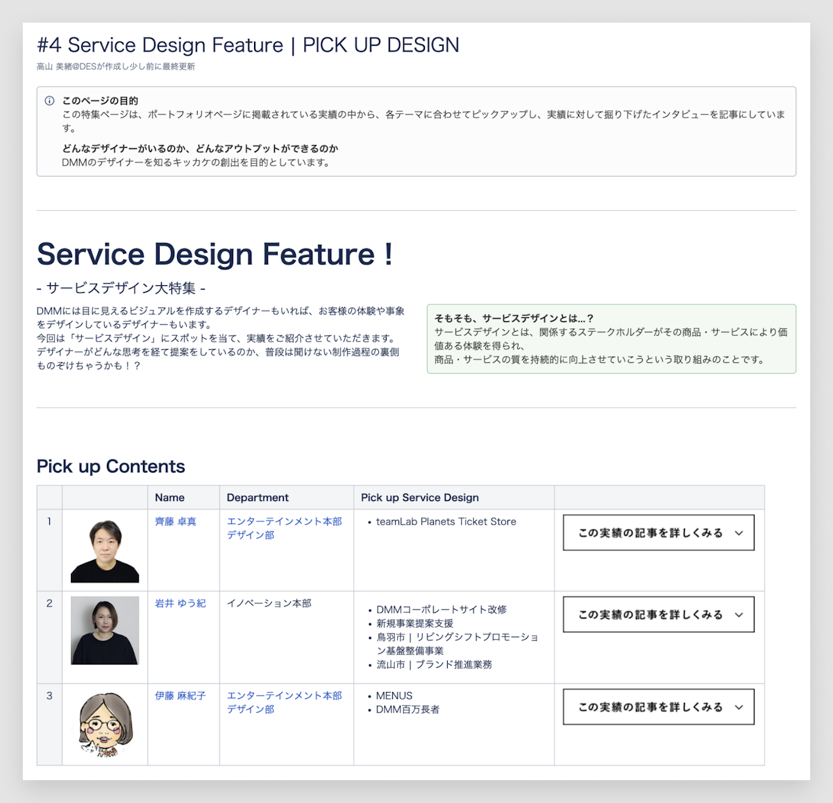 「#4 Service Design Feature | PICK UP DESIGN」のキャプチャ。サービスデザイン大特集と題し、ピックアップコンテンツが並んでいる。次のように書かれている。DMMには目に見えるビジュアルを作成するデザイナーもいれば、お客様の体験や事象をデザインしているデザイナーもいます。今回は「サービスデザイン」にスポットを当て、実績をご紹介させていただきます。デザイナーがどんな思考を経て提案しているのか、普段は聞けない制作過程の裏側ものぞけちゃうかも！？そもそもサービスデザインとは…？サービスデザインとは、関係するステークホルダーがその商品・サービスにより価値ある体験を得られ、商品・サービスの質を持続的に向上させていこうという取り組みのことです。