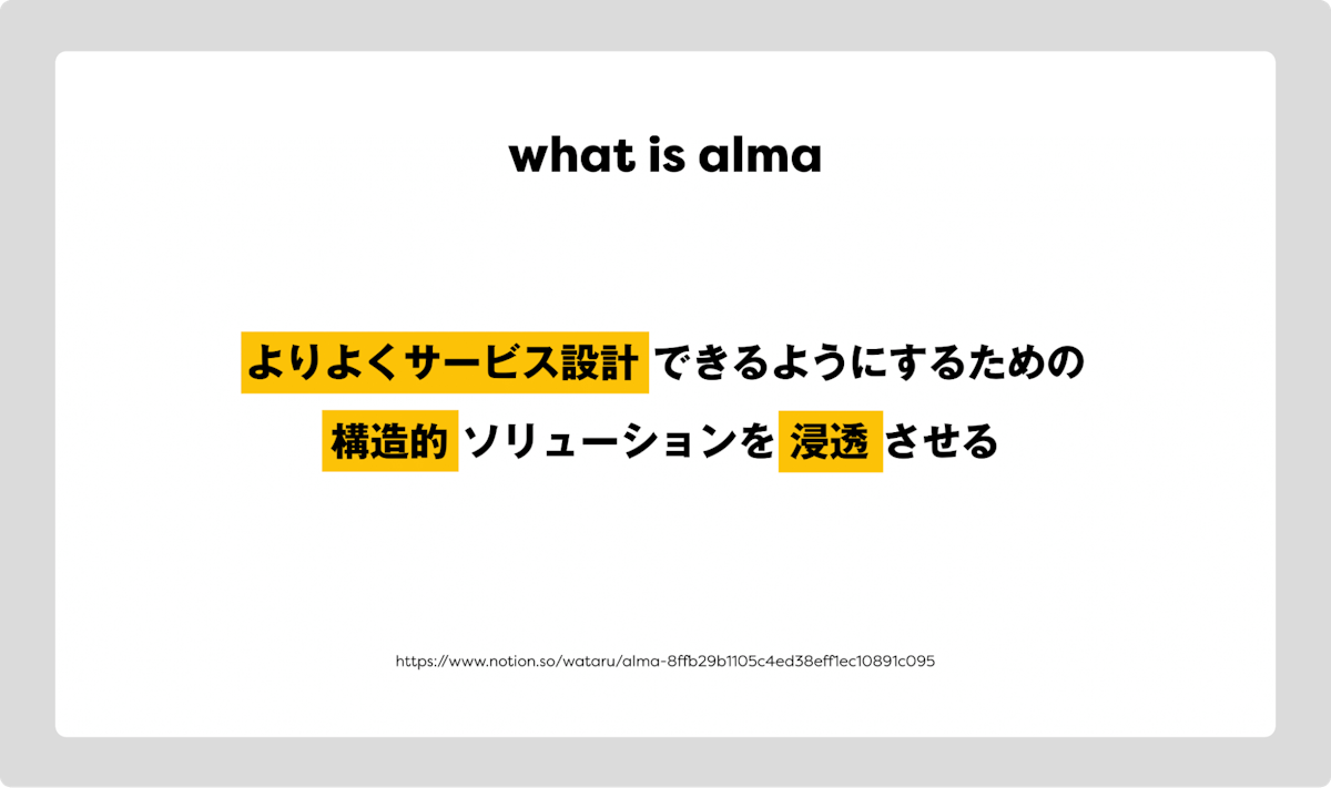 what is alma。よりよくサービス設計できるようにするための、構造的ソリューションを浸透させる。