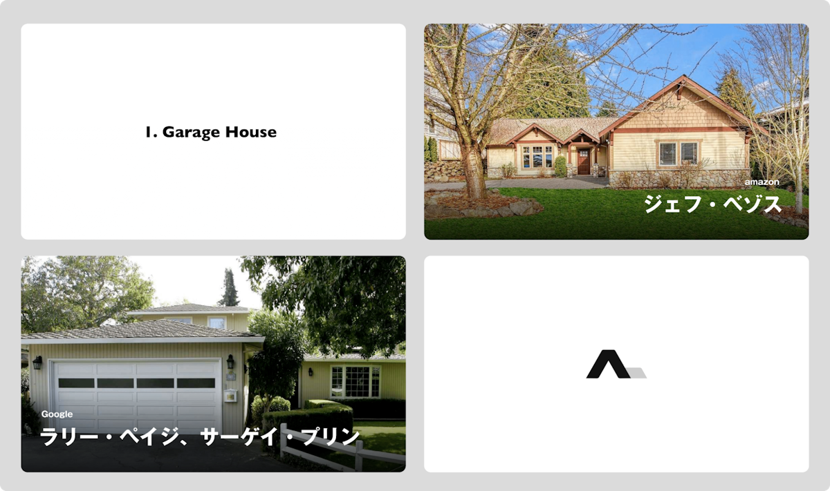 1. Garage House。amazon ジェフ・ベゾス。Google ラリー・ペイジ、サーゲイ・プリン。