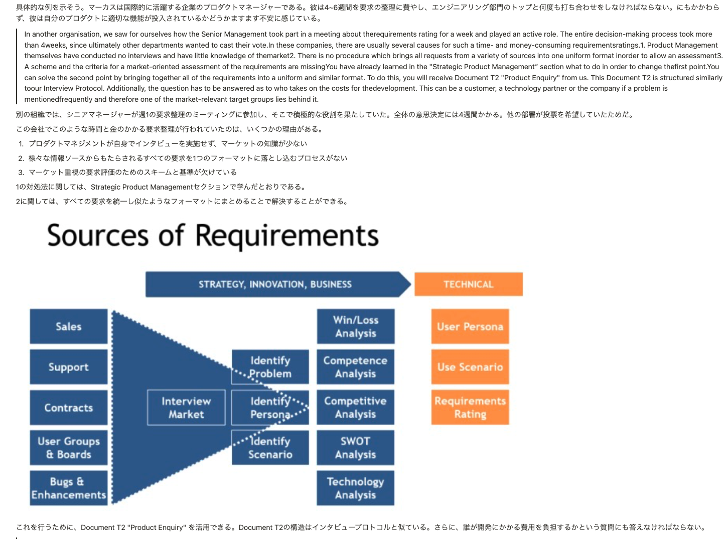 Technical Phaseの要望レーティングの和訳のキャプチャ。文章と図「Sources of Requirements」が示されている。