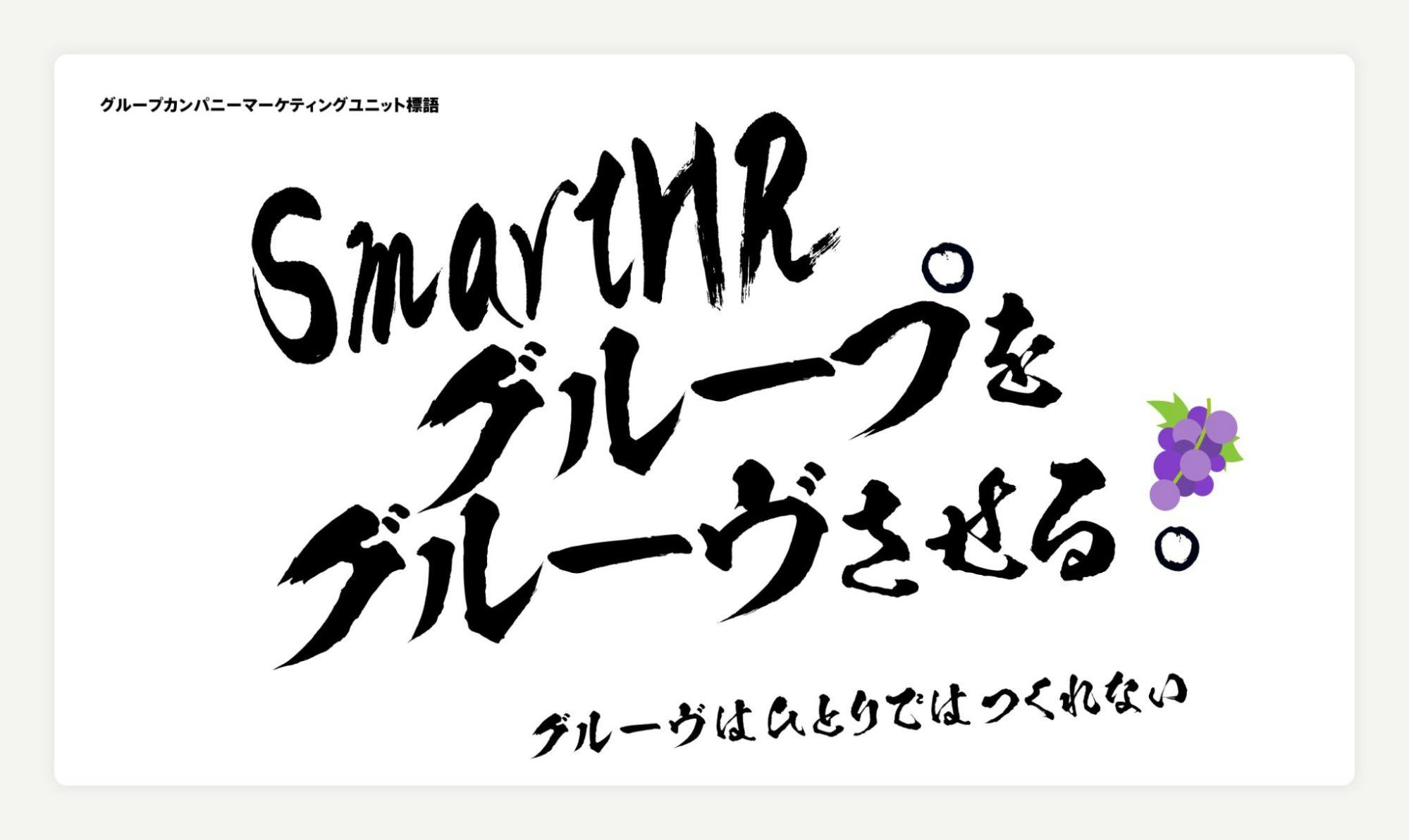 グループカンパニーマーケティングユニット標語「SmartHRグループをグルーヴさせる。グルーヴは一人ではつくれない」と書かれた画像。ぶどうのイラストが付いている。
