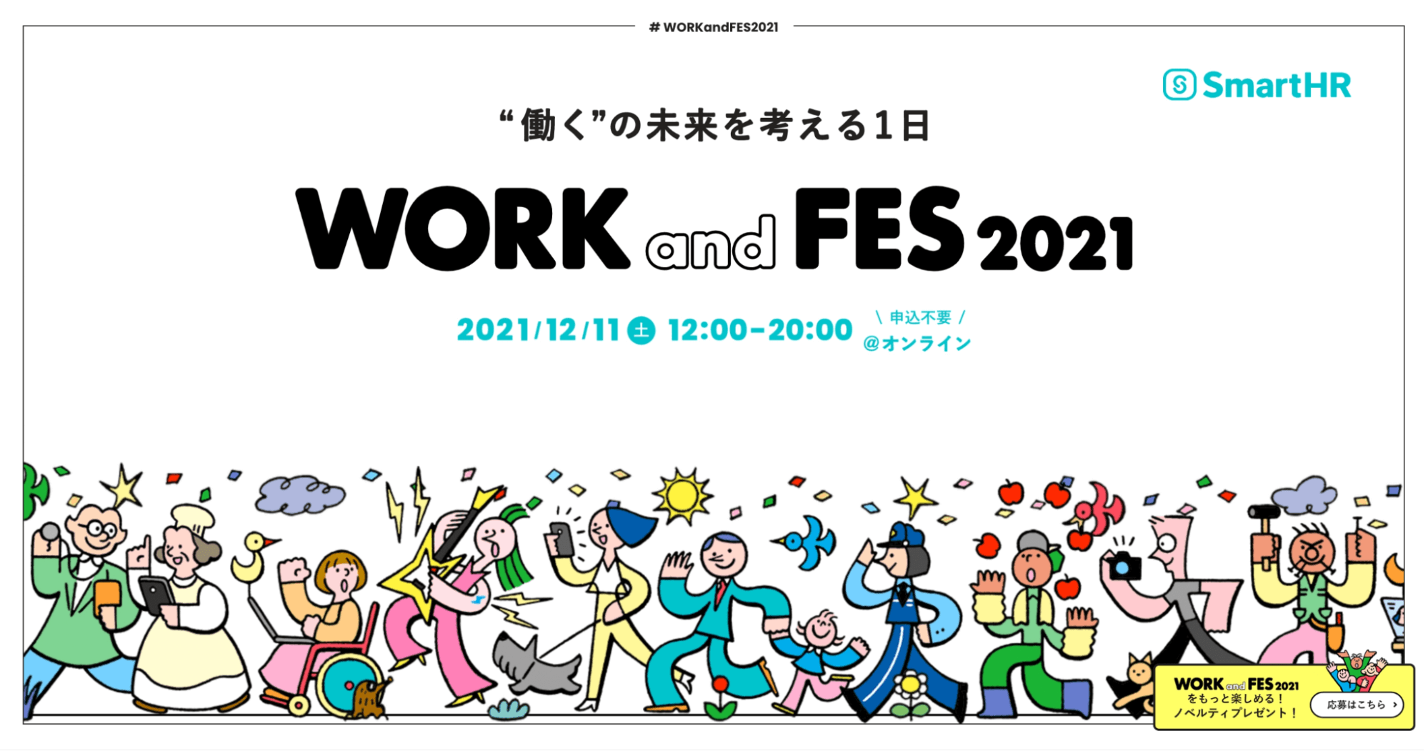 “働く”の未来を考えるオンラインフェス「WORK and FES 」画像。様々な職業の人物イラストが下部に描かれている。