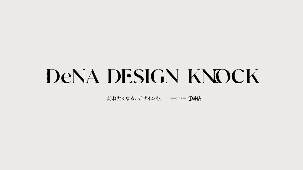 「DeNA DESIGN KNOCK. 訪ねたくなる、デザインを。ORGANIZED BY DeNA」と書かれている。