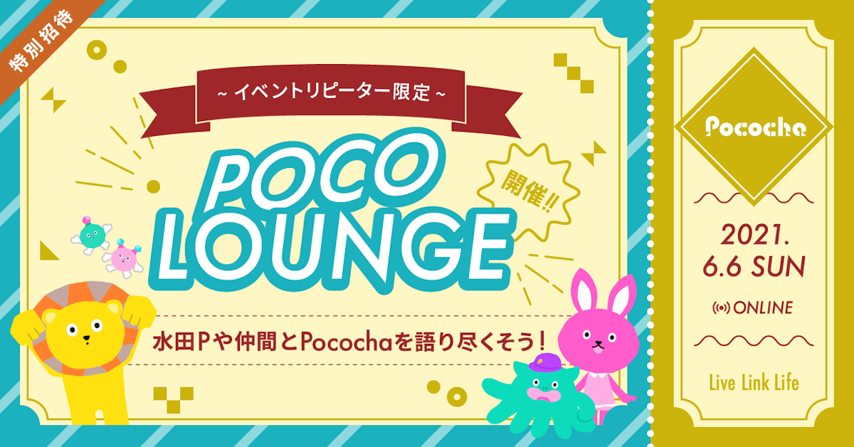 「特別招待。イベントリピーター限定 POCO LOUNGE開催!! 水田Pや仲間とPocochaを語り尽くそう！2021,6,6 SUN、ONLINE」と書かれたチケット風デザイン。