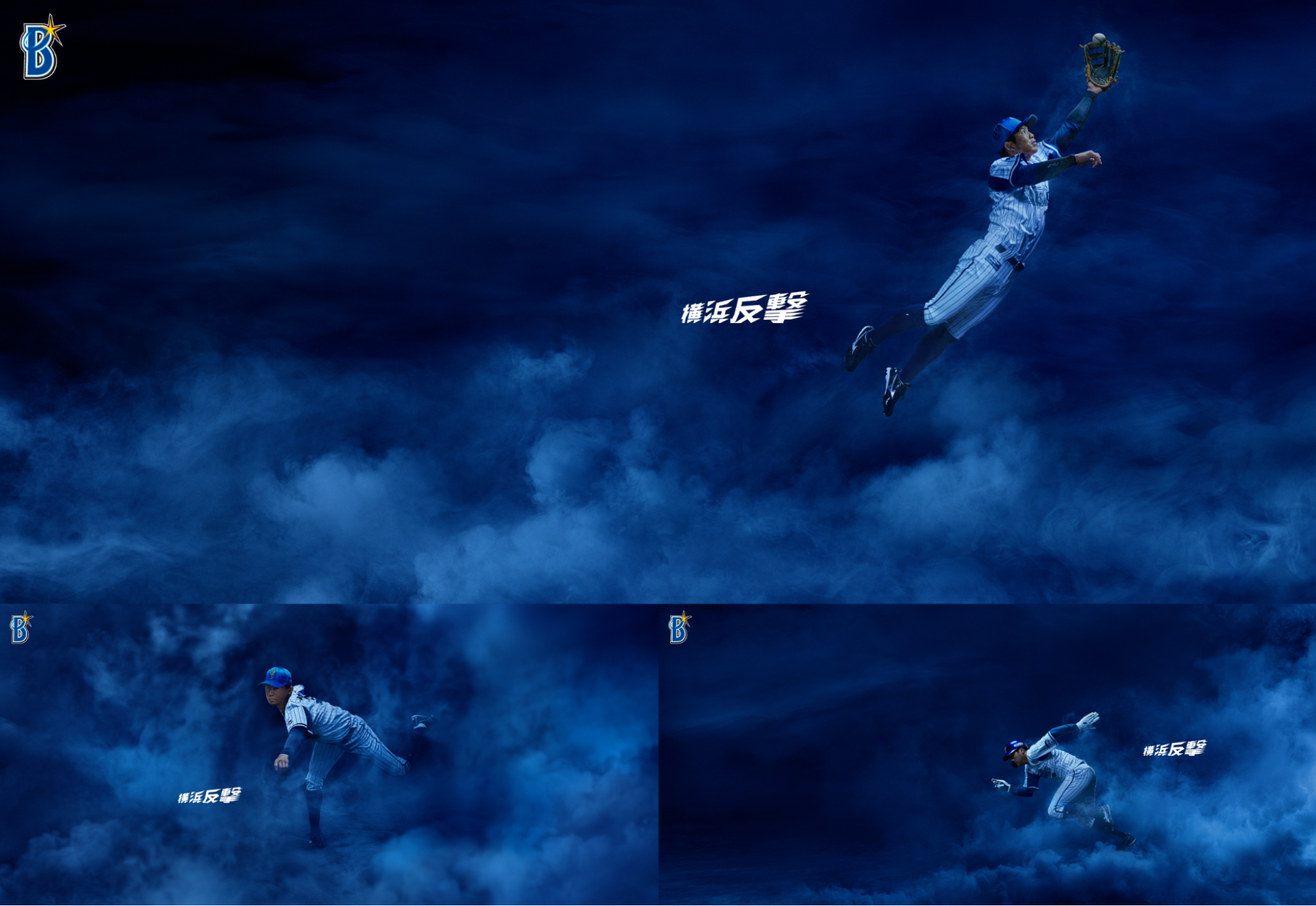 プレービジュアル vol.1が3枚並んだ画像。投げる・打つといったプレイヤーの動きとともに煙がデザインされており、「横浜反撃」と一枚ずつに書かれている。