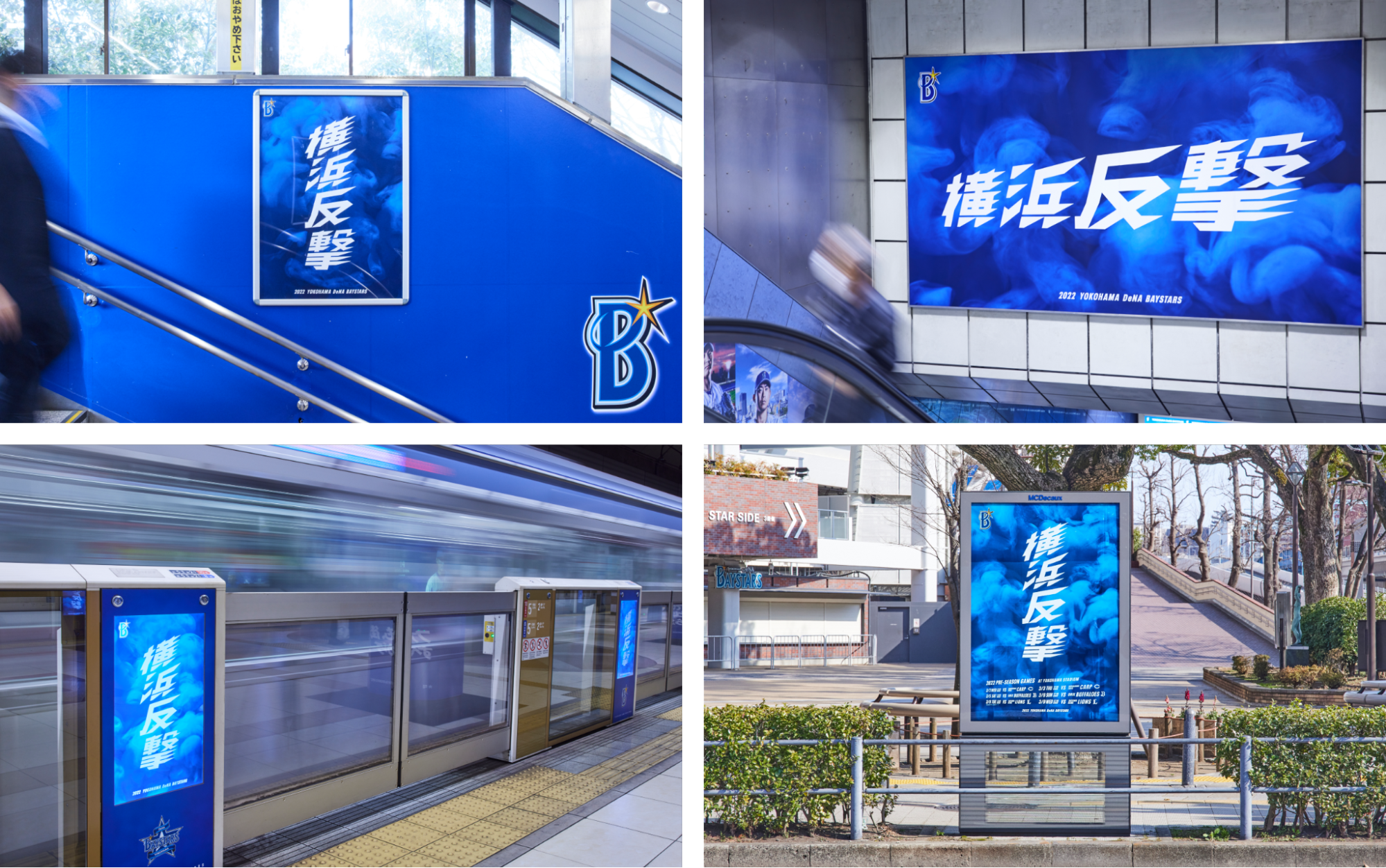 スタジアムの周辺や最寄駅、主要駅（横浜駅）に「横浜反撃」を掲出している写真4枚。