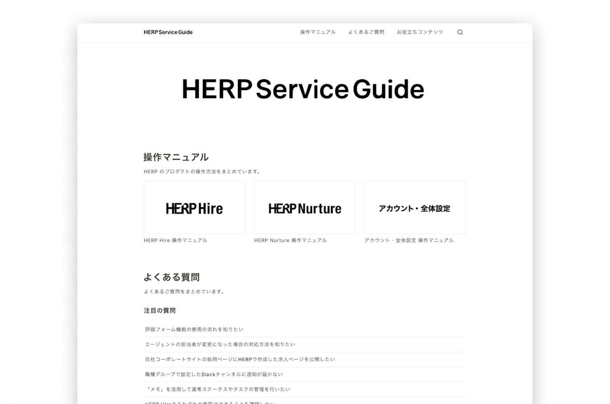 リニューアル後のHERP Service Guide。3つのプロダクトごとの操作マニュアルと、よくある質問に分かれている。