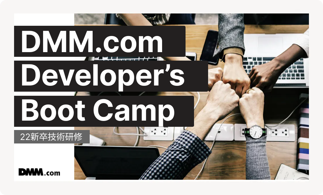デザイン研修のスライド。「DMM.com Developper`s Boot Camp 〜22新卒技術研修〜 2022,08,10」と書かれている。