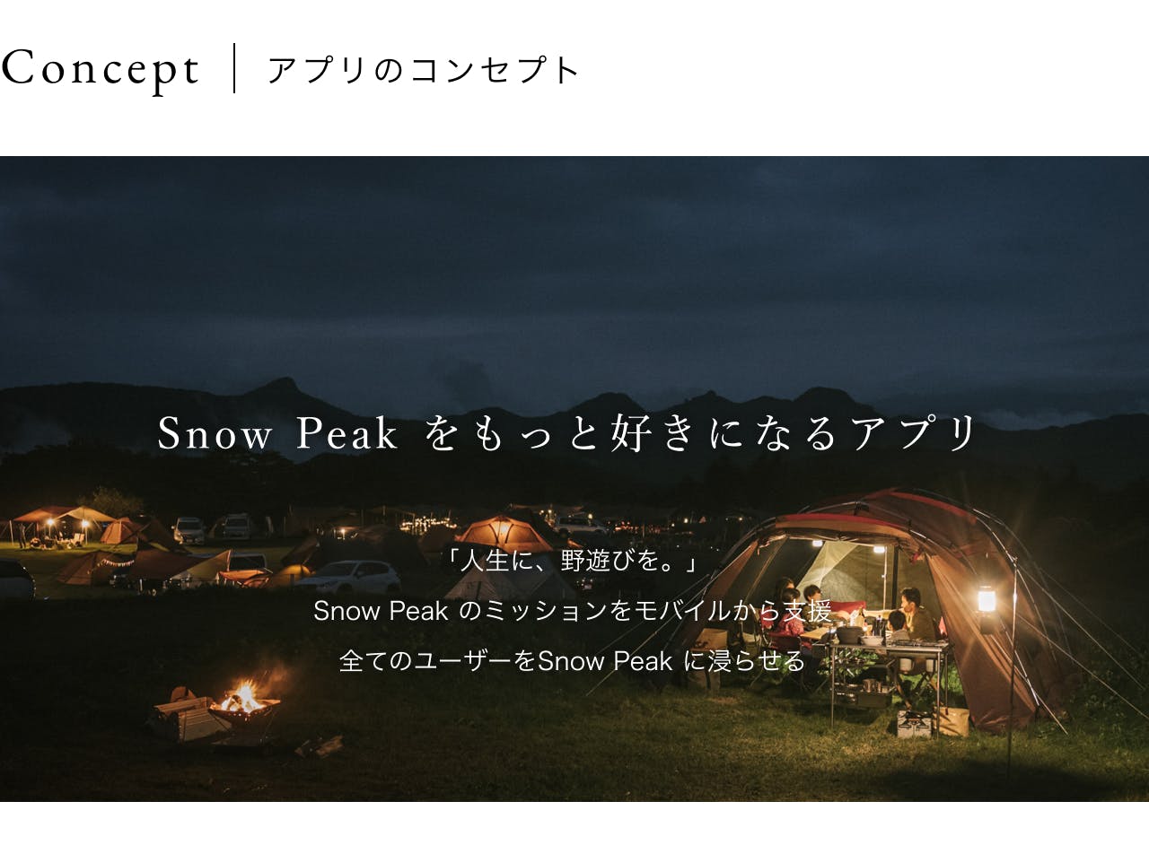 Concept｜アプリのコンセプト。Snow Peakをもっと好きになるアプリ。「人生に、野遊びを。」Snow Peakのミッションをモバイルから支援。全てのユーザーをSnow Peakに浸らせる。