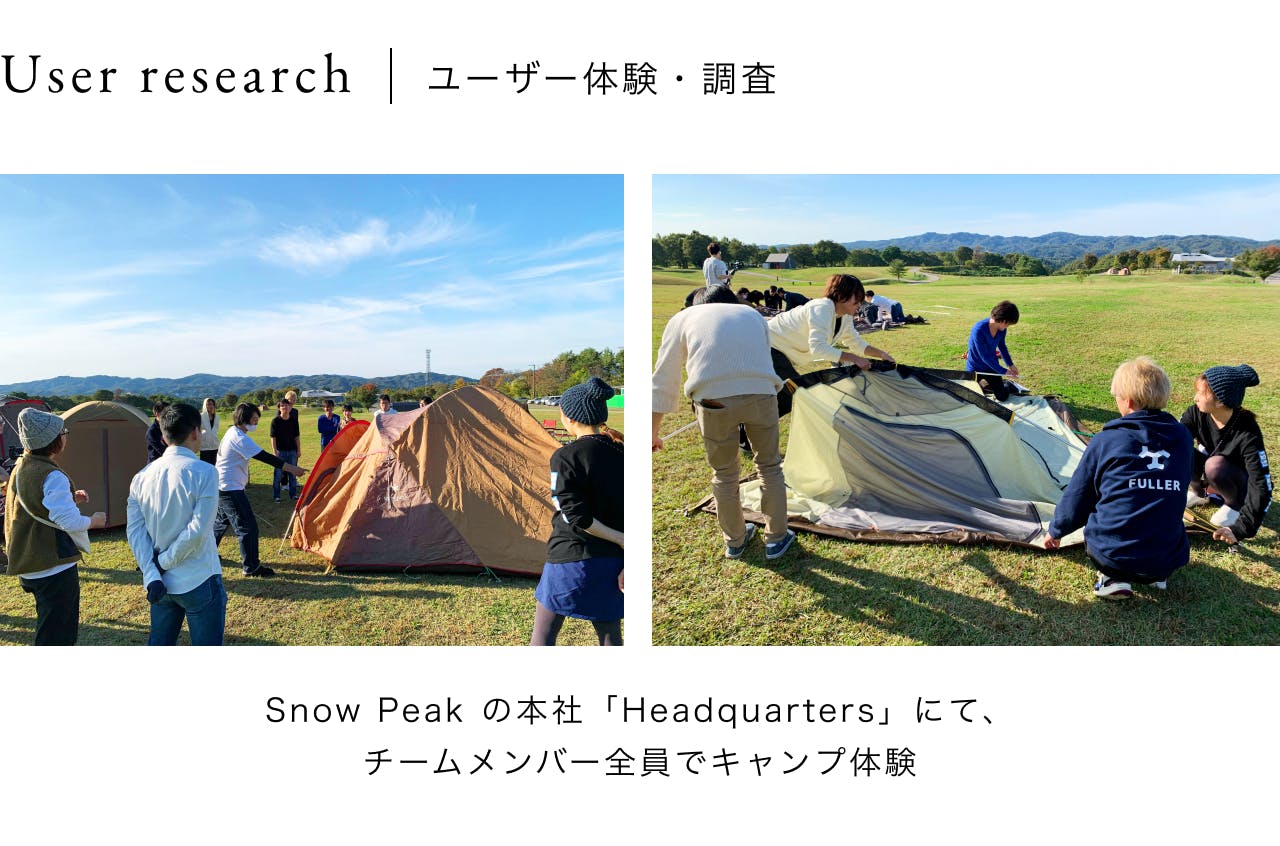 User research｜ユーザー体験・調査。Snow Peak本社「Headquarters」にて、チームメンバー全員でキャンプ体験。