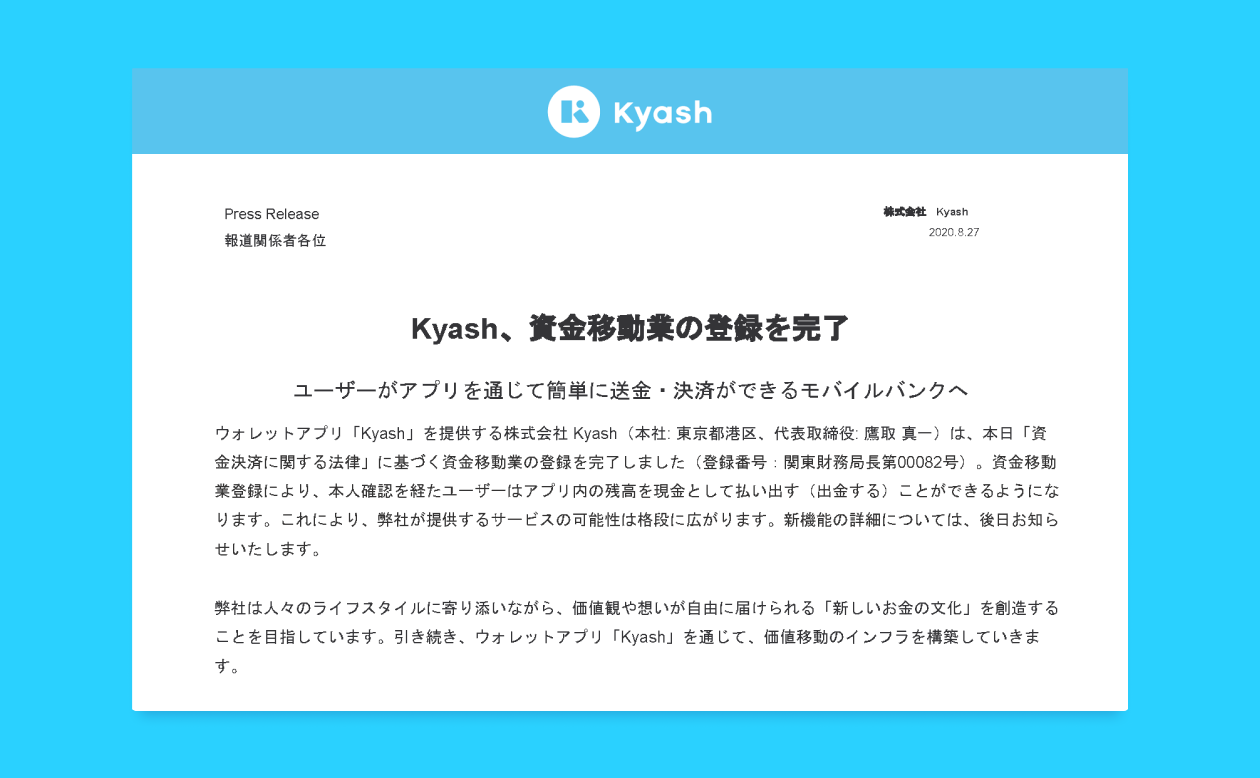 2020年8月27日に配信したプレスリリースの冒頭部分のスクリーンショット。タイトルは「Kyash、資金移動業の登録を完了 ユーザーがアプリを通じて簡単に送金・決済ができるモバイルバンクへ」。